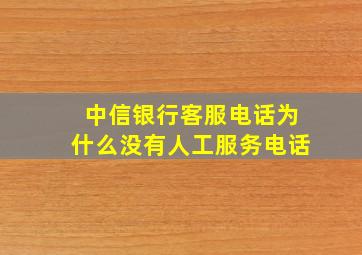 中信银行客服电话为什么没有人工服务电话