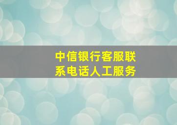 中信银行客服联系电话人工服务