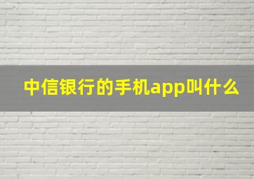 中信银行的手机app叫什么