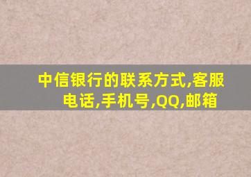 中信银行的联系方式,客服电话,手机号,QQ,邮箱