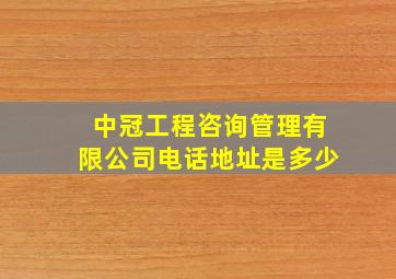 中冠工程咨询管理有限公司电话地址是多少