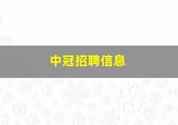 中冠招聘信息