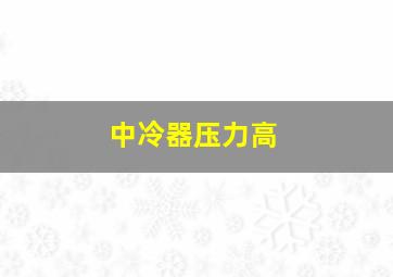 中冷器压力高