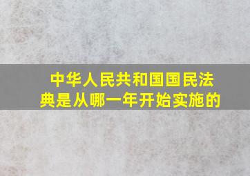 中华人民共和国国民法典是从哪一年开始实施的