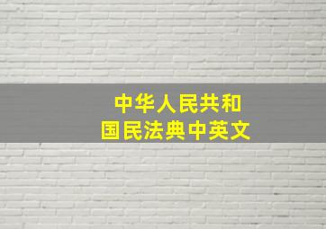 中华人民共和国民法典中英文