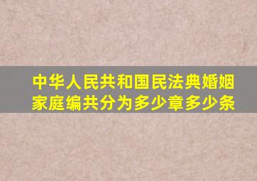 中华人民共和国民法典婚姻家庭编共分为多少章多少条