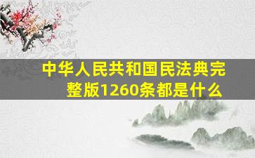 中华人民共和国民法典完整版1260条都是什么