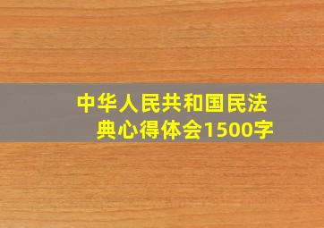 中华人民共和国民法典心得体会1500字