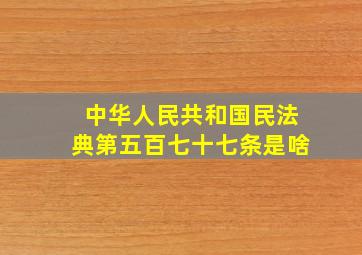 中华人民共和国民法典第五百七十七条是啥