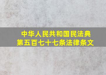 中华人民共和国民法典第五百七十七条法律条文