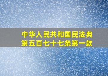 中华人民共和国民法典第五百七十七条第一款