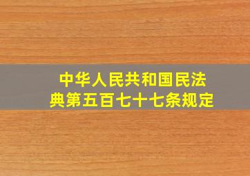 中华人民共和国民法典第五百七十七条规定