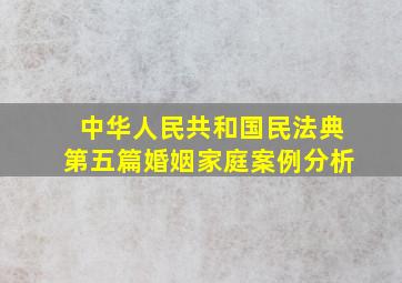 中华人民共和国民法典第五篇婚姻家庭案例分析