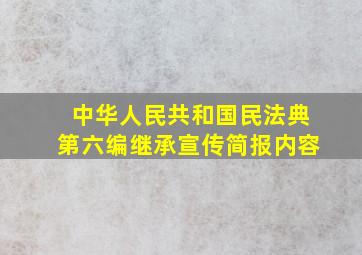 中华人民共和国民法典第六编继承宣传简报内容