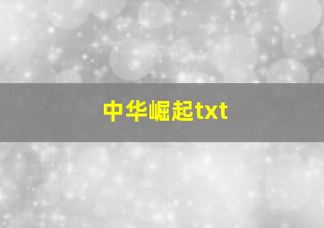 中华崛起txt