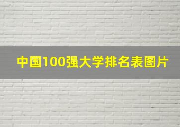 中国100强大学排名表图片