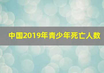 中国2019年青少年死亡人数