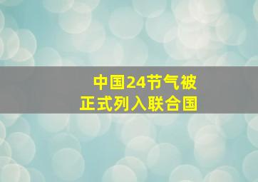 中国24节气被正式列入联合国