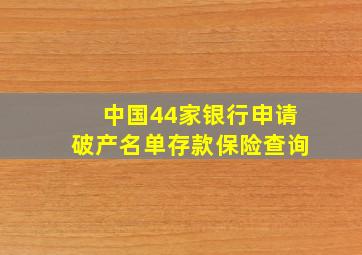 中国44家银行申请破产名单存款保险查询