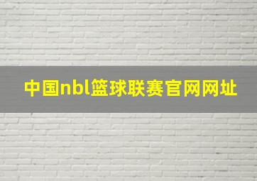 中国nbl篮球联赛官网网址