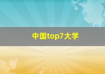 中国top7大学