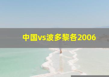 中国vs波多黎各2006