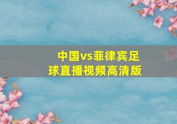 中国vs菲律宾足球直播视频高清版