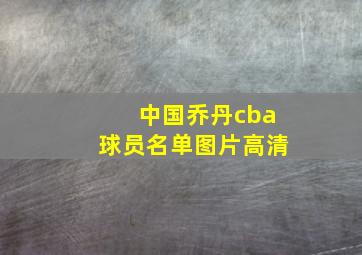 中国乔丹cba球员名单图片高清