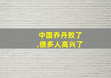 中国乔丹败了,很多人高兴了