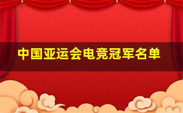 中国亚运会电竞冠军名单