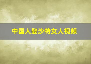 中国人娶沙特女人视频