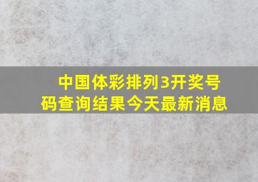 中国体彩排列3开奖号码查询结果今天最新消息