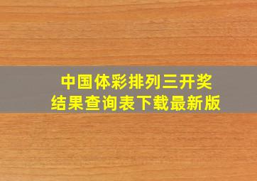 中国体彩排列三开奖结果查询表下载最新版