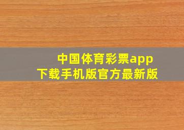 中国体育彩票app下载手机版官方最新版