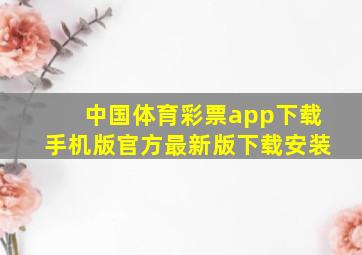 中国体育彩票app下载手机版官方最新版下载安装