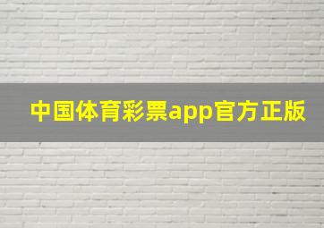 中国体育彩票app官方正版