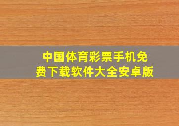 中国体育彩票手机免费下载软件大全安卓版