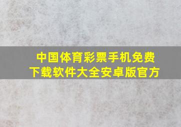 中国体育彩票手机免费下载软件大全安卓版官方