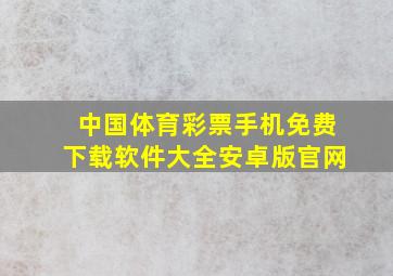 中国体育彩票手机免费下载软件大全安卓版官网