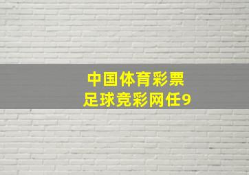 中国体育彩票足球竞彩网任9