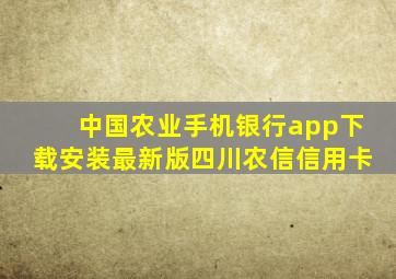 中国农业手机银行app下载安装最新版四川农信信用卡