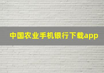 中国农业手机银行下载app