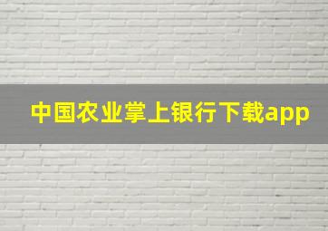 中国农业掌上银行下载app