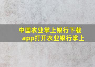 中国农业掌上银行下载app打开农业银行掌上