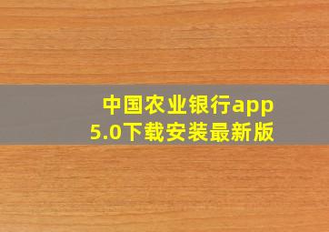 中国农业银行app5.0下载安装最新版