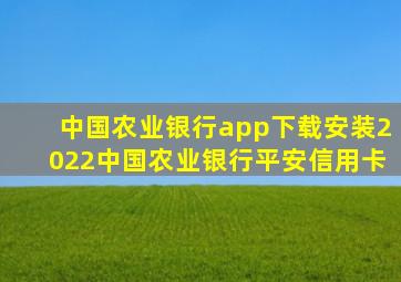 中国农业银行app下载安装2022中国农业银行平安信用卡