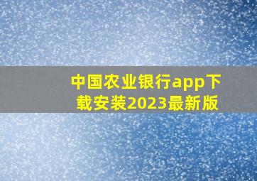 中国农业银行app下载安装2023最新版