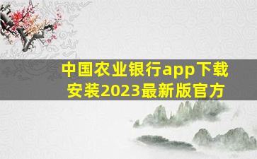 中国农业银行app下载安装2023最新版官方