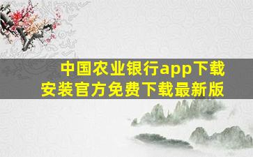 中国农业银行app下载安装官方免费下载最新版