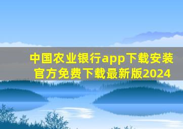 中国农业银行app下载安装官方免费下载最新版2024